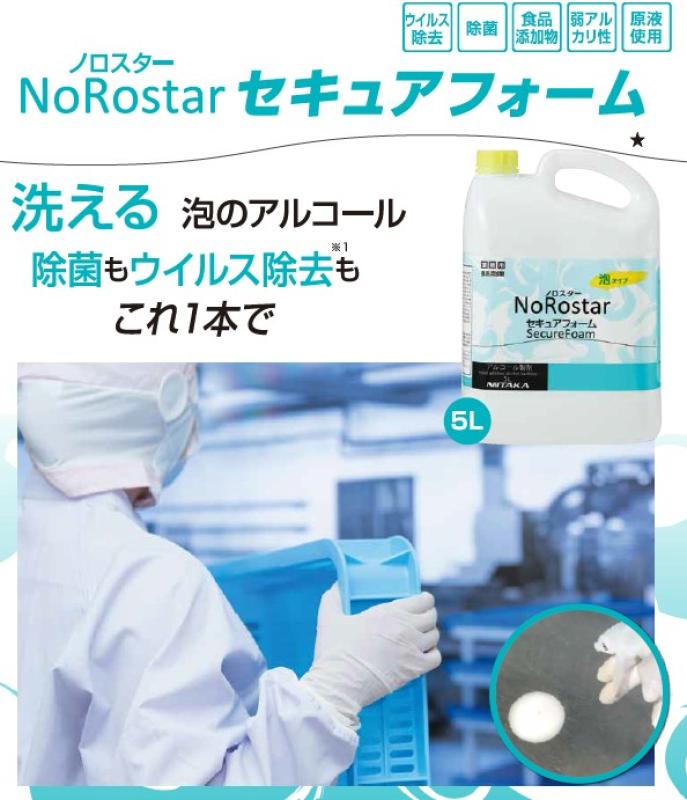 【アルコールで洗える】洗浄＋除菌＋ウイルス除去　忙しい現場の時短と衛生を両立する新定番「NoRostar セキュアフォーム」